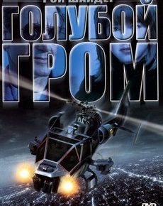 Голубой гром (США, 1983) — Смотреть фильм