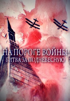 На пороге войны документальный сериал 2021 смотреть онлайн все серии