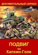 Подвиг на Халхин-Голе документальный сериал 2019 смотреть онлайн бесплатно