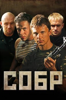 собр сериал 2011 смотреть онлайн бесплатно в хорошем качестве без рекламы все серии подряд 