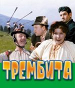 трембита фильм 1968 смотреть онлайн в хорошем качестве бесплатно