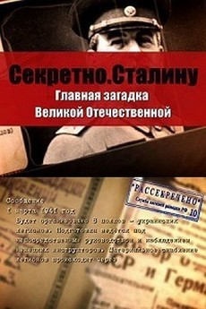 Секретно. Сталину. Главная загадка Великой Отечественной войны документальный фильм 2016 смотреть онлайн