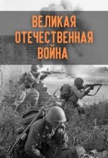 Великая Отечественная война документальный сериал 2005 смотреть онлайн бесплатно