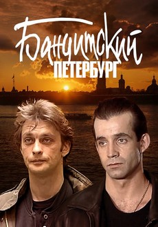 бандитский петербург сериал смотреть онлайн бесплатно в хорошем качестве все серии подряд без рекламы 