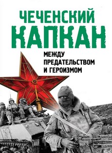 чеченский капкан фильм 2004 смотреть все серии онлайн