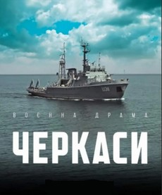 Черкассы (Украина, 2019) — Смотреть фильм