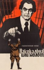 наковальня или молот фильм 1972