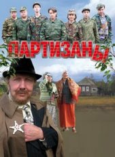 сериал партизаны 2010 смотреть онлайн