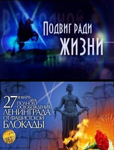 Подвиг ради жизни 2013 смотреть онлайн