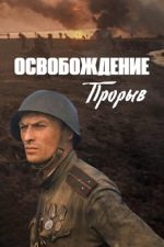 освобождение прорыв фильм 1969 смотреть онлайн бесплатно в хорошем качестве