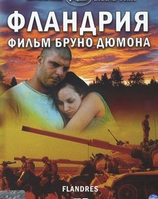 Фландрия (Франция, 2006) — Смотреть фильм онлайн