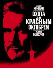 охота за красным октябрем фильм 1990 смотреть онлайн бесплатно в хорошем качестве