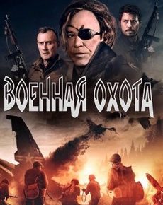 Военная охота (США, 2022) — Смотреть фильм