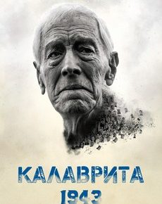 Калаврита 1943 (Греция, 2021) — Смотреть фильм онлайн