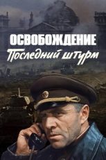 освобождение последний штурм фильм 1971 смотреть онлайн бесплатно в хорошем качестве