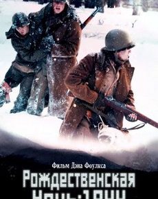 Рождественская ночь: 1944 (США, 2020) — Смотреть фильм