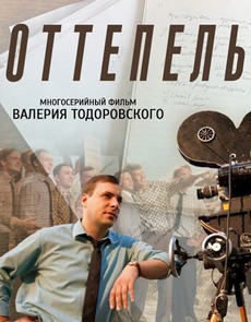 оттепель сериал 2013 все серии смотреть онлайн 