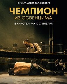 Чемпион из Освенцима (Польша, 2020) — Смотреть фильм