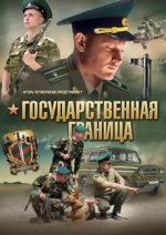 государственная граница сериал 2013 2016 смотреть онлайн бесплатно все серии