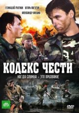 кодекс чести сериал все сезоны смотреть онлайн бесплатно в хорошем качестве все серии подряд