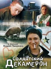 солдатский декамерон фильм 2005 смотреть онлайн в хорошем качестве бесплатно