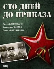 сто дней до приказа фильм 1990 смотреть онлайн в хорошем качестве бесплатно