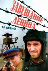 завещание ленина фильм 2007 смотреть онлайн бесплатно все серии