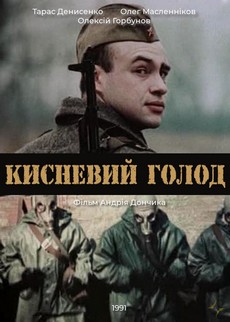 кислородный голод фильм 1991 смотреть онлайн в хорошем качестве