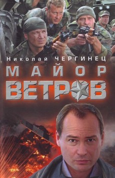 майор ветров сериал смотреть онлайн бесплатно в хорошем качестве все серии подряд 