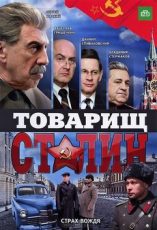 товарищ сталин фильм 2011 смотреть все серии онлайн