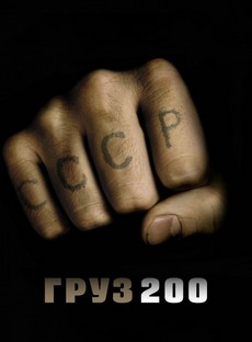 груз 200 фильм 2007 смотреть онлайн бесплатно в хорошем качестве 