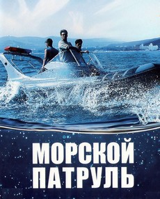 морской патруль сериал Россия смотреть все серии подряд