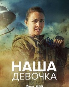 Наша девочка (Великобритания, 2013 — 2020) — Смотреть сериал