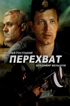 советский фильм перехват 1986 смотреть онлайн в хорошем качестве