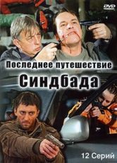 последнее путешествие синдбада сериал смотреть онлайн бесплатно 1 2 3 4 сезон