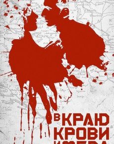 В краю крови и меда (США, 2011) — Смотреть фильм