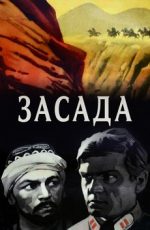 засада фильм 1969 смотреть онлайн бесплатно