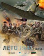 лето 1941 года фильм 2022 смотреть онлайн