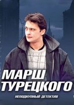 марш турецкого сериал смотреть онлайн бесплатно в хорошем качестве все сезоны без регистрации подряд