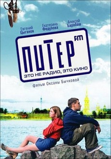 Питер fm фильм 2006 смотреть онлайн в хорошем качестве hd 