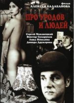 про уродов и людей фильм 1998 смотреть онлайн бесплатно в хорошем качестве