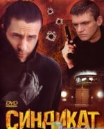 синдикат сериал россия 2006 смотреть онлайн все серии бесплатно