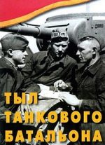 тыл танкового батальона документальный фильм 1940