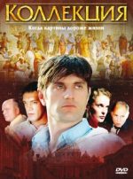 коллекция сериал 2006 смотреть онлайн все серии