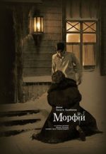 морфий фильм 2008 смотреть онлайн в хорошем качестве бесплатно без рекламы