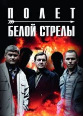 полёт белой стрелы сериал 2015