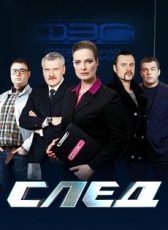 след сериал смотреть онлайн бесплатно в хорошем качестве все серии подряд без рекламы