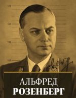 альфред розенберг несостоявшийся колонизатор востока документальный фильм 2021