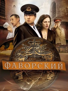 фаворский сериал 2005 смотреть онлайн бесплатно все серии подряд 