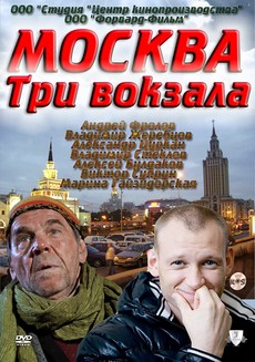 москва три вокзала сериал смотреть онлайн бесплатно в хорошем качестве все серии подряд без перерыва 